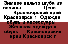 Зимнее пальто-шуба из овчины, Harmanli › Цена ­ 7 000 - Красноярский край, Красноярск г. Одежда, обувь и аксессуары » Женская одежда и обувь   . Красноярский край,Красноярск г.